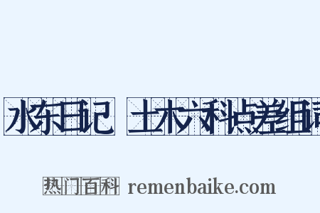水东日记·土木六科点差组词是什么意思的图片